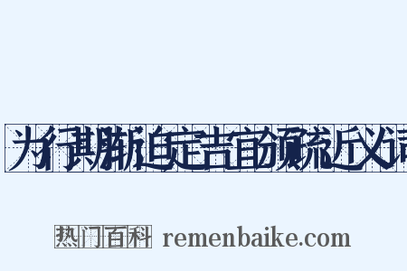 为行期渐迫定吉宜颁疏近义词是什么意思的图片